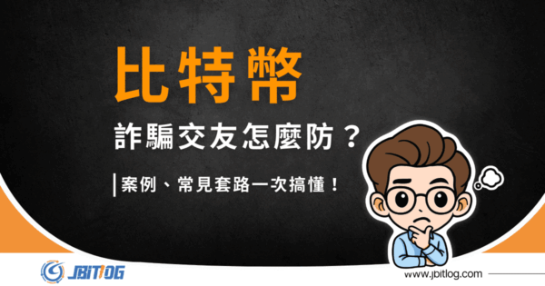 比特幣詐騙交友怎麼防？2026 殺豬盤套路、10 大警訊與被騙自救方法