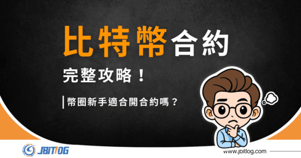 比特幣合約交易怎麼做？2026最新永續合約名詞、概念與6大常見策略解析
