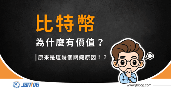 比特幣為什麼有價值？這些原因一次告訴你！