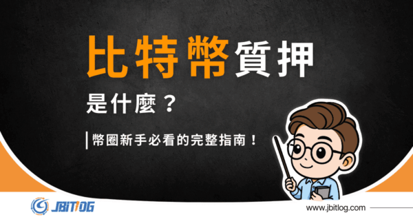 比特幣質押是什麼？新手必看的完整指南