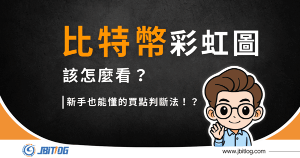 比特幣彩虹圖怎麼看？新手也懂的買點判斷法＋案例分析！