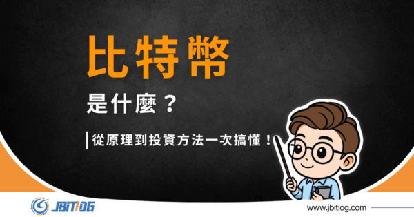 比特幣是什麼？原理、應用與風險解析、新手買幣三步驟教學（2026 最新指南）
