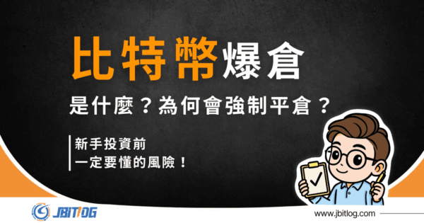 比特幣爆倉意思是什麼？強制平倉原理、強平價怎麼算與 5 個自保方法