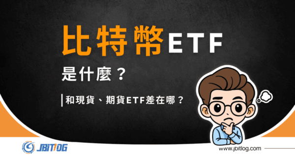 比特幣現貨 ETF 是什麼？運作方式、優缺點與投資方式完整解析