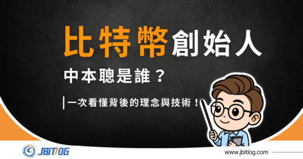 比特幣創始人是誰？中本聰背景/疑似名單/創造理念、動機解析！