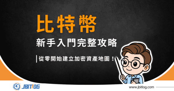 2026最新比特幣投資教學｜開戶/入金/投資方式全解析！