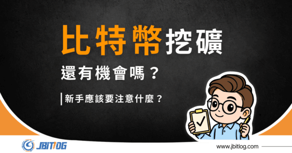 比特幣挖礦是什麼？2026還能挖嗎？原理、成本完整解析（最新）