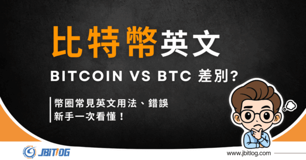比特幣英文怎麼說？Bitcoin/BTC/Satoshi幣圈必學術語對照表