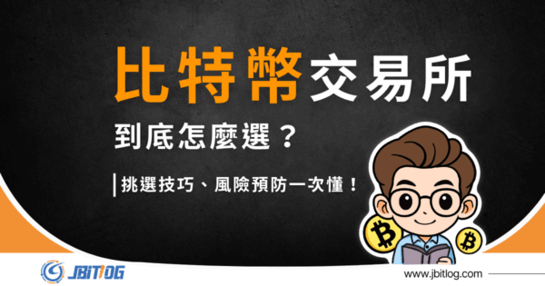 比特幣交易所怎麼選？6 大交易所推薦，安全性、風險完整評估！