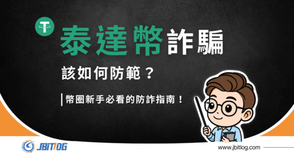 泰達幣詐騙怎麼防？9大手法、U幣詐騙辨識與被騙自救教學｜2026最新