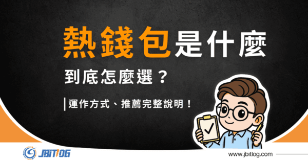 熱錢包是什麼？6 款熱門加密錢包推薦＋新手不踩雷選擇指南（2026 完整更新）