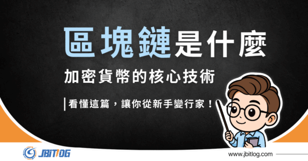 區塊鏈是什麼？簡單說給你聽：運作原理、6 大特性、種類與應用（2026 最新）