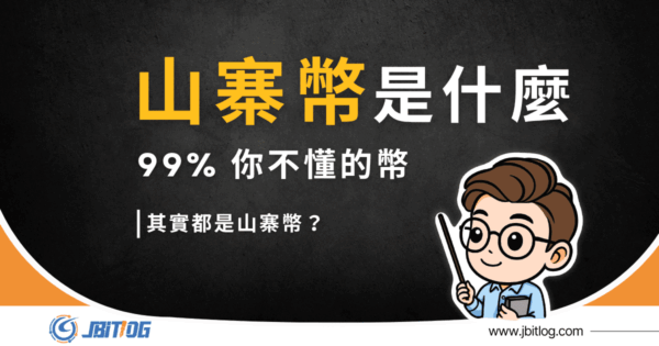 山寨幣到底能不能買？新手必知的幣圈真相一次看懂