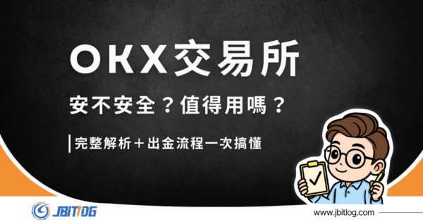 2026最新OKX交易所介紹｜註冊/入金/安全性完整分析！