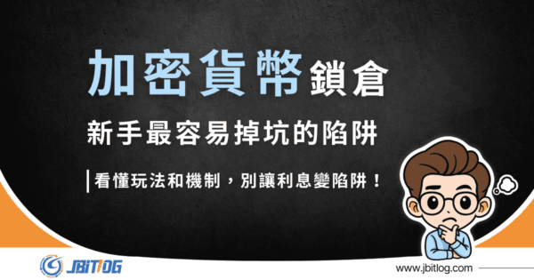 加密貨幣鎖倉意思是什麼？不要只想領利息，搞懂這些玩法和風險才是重點！