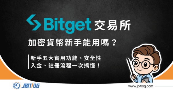 Bitget 交易所 2026 最新介紹｜特色/評價/註冊/入金完整教學