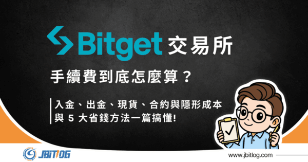 2026最新Bitget手續費攻略｜種類/費率計算、邀請碼終身減免技巧！