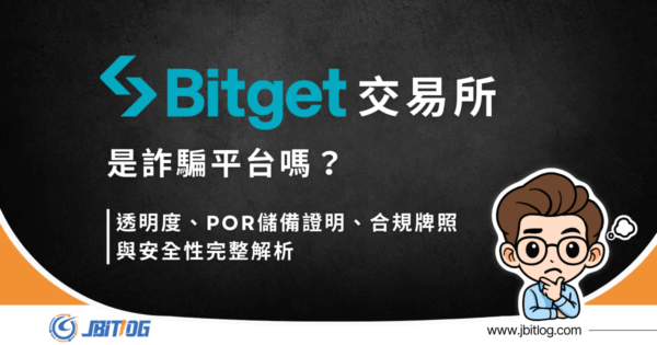 Bitget是詐騙嗎？2026最新PTT/Dcard評價、5大詐騙手法分析！