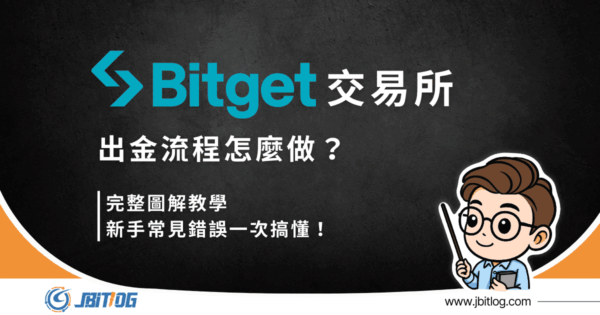 2026最新Bitget出金教學｜台幣提現步驟/失敗原因/詐騙如何防範！