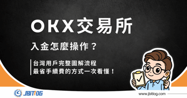 OKX 入金教學 2026｜3 種主流方式、MAX 入金省錢流程、常見錯誤解析