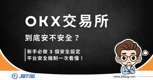 OKX 交易所安全嗎？2026 最新背景、安全機制、3個新手必做安全設定！