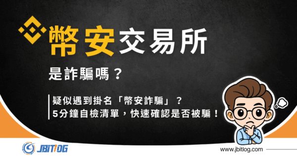 疑似遇到幣安詐騙？5 分鐘自我判斷清單，幫你檢視是否正在被騙！（2026 最新）