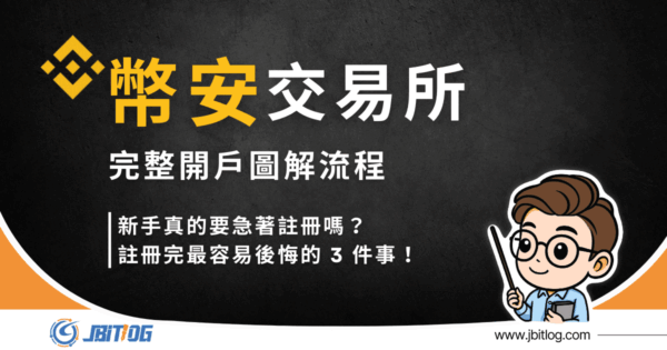 幣安開戶教學｜完整圖解流程＆新手註冊最容易後悔的 3 件事（2026 最新）