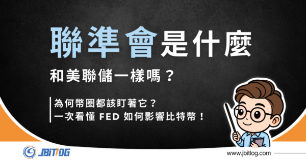 聯準會是什麼？為何幣圈都該盯著它？一次看懂 Fed 如何影響比特幣！
