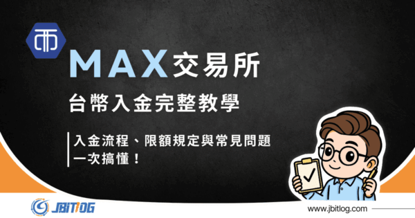 MAX交易所入金完整教學：台幣入金流程、限額規定與常見問題一次搞懂！（2026最新）