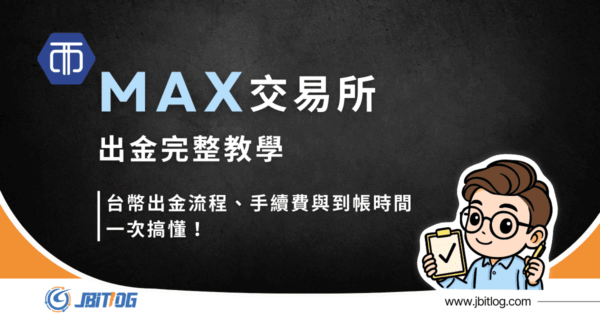 MAX交易所出金怎麼做？2026最新台幣、USDT提領步驟、費率、到帳時間整理