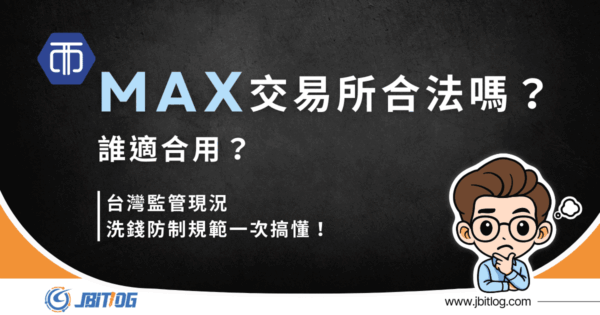 MAX交易所合法嗎？2026最新台灣監管現況、三大潛藏風險、適合族群解析！