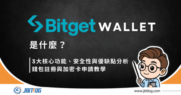 Bitget Wallet是什麼|2026最新Web3錢包分析/註冊教學