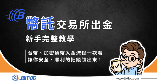 BitoPro幣託出金教學｜2026最新加密貨幣換台幣流程＋到帳時間／限額整理