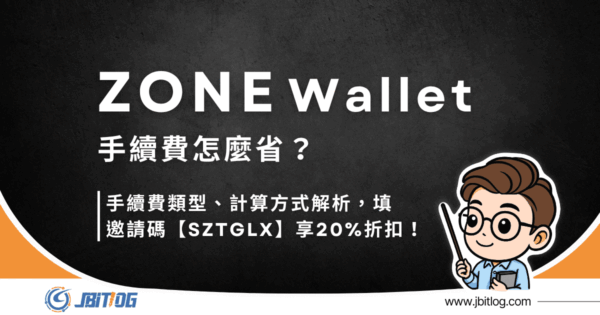 ZONE Wallet手續費怎麼省？2026填邀請碼【szTgLX】享20%折扣！