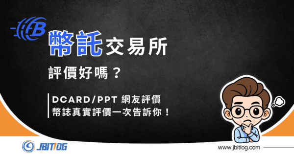 2026最新BitoPro評價｜Dcard/PTT網友評論＋實測心得整理！