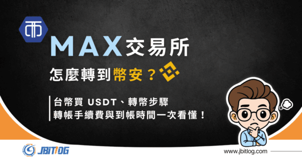 MAX交易所轉幣安怎麼做？2026最新教學/手續費/到帳時間解析！