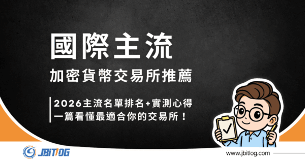 虛擬貨幣交易所怎麼選？2026國際加密貨幣交易所排名/推薦