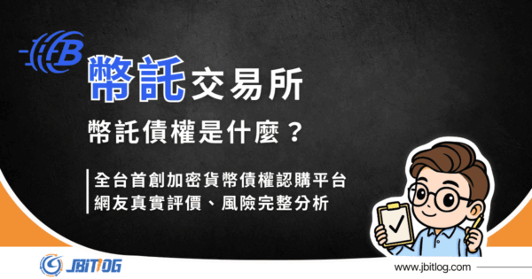 幣託債權是什麼？2026最新PTT/Dcard真實評價、風險完整分析