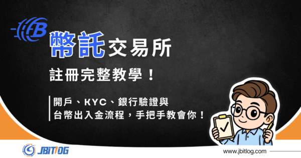 2026最新BitoPro幣託註冊教學｜開戶/推薦碼填寫/出入金完整流程！