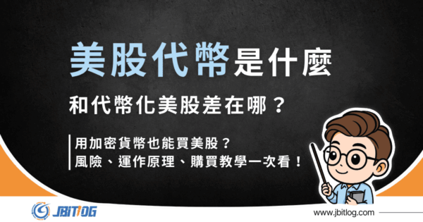 2026最新｜美股代幣是什麼？風險、運作原理、幣安購買教學一次看！