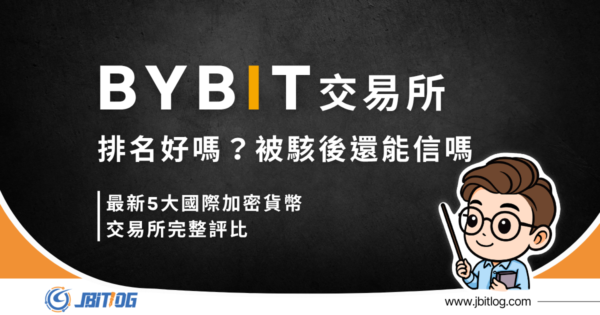 Bybit交易所排名好嗎？2026最新5大國際加密貨幣交易所完整評比