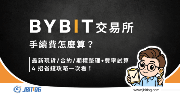 Bybit 手續費多少？2026 最新現貨/合約/期權整理+費率試算