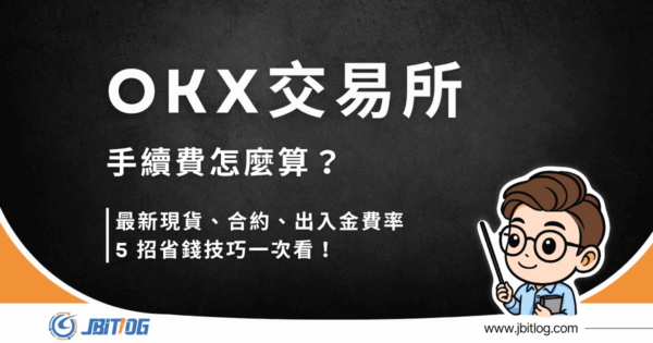 OKX 手續費怎麼算？2026 最新現貨/合約/出入金費率 + 5 招省錢技巧