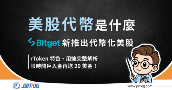2026美股代幣是什麼？Bitget最新rToken特色、用途＋開戶送20美金
