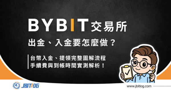 2026最新Bybit出入金教學｜台幣入金、提領、手續費與到帳全解析