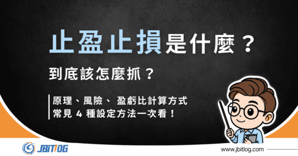 止盈止損是什麼？停利停損點怎麼抓？4 種方法＋比特幣實例圖解（2026 最新）