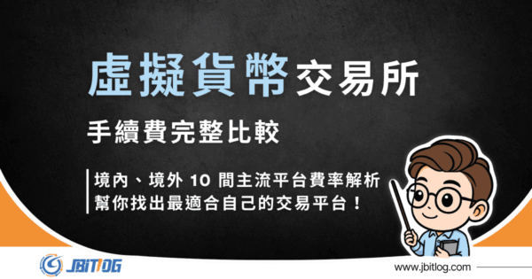 2026最新｜虛擬貨幣交易所手續費比較、10間國內外主流平台費率解析