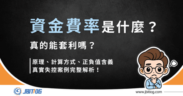 資金費率是什麼？正負值怎麼看、真的能套利嗎？（2026 最新）